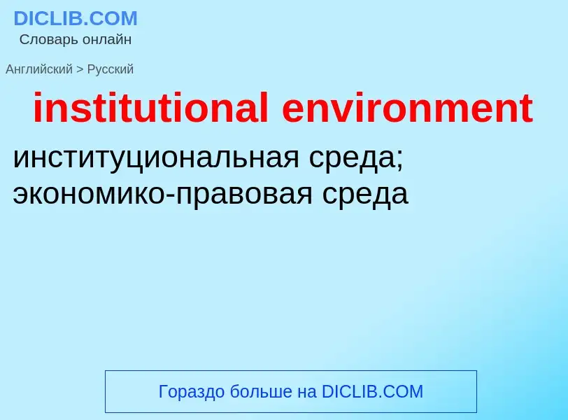 Как переводится institutional environment на Русский язык