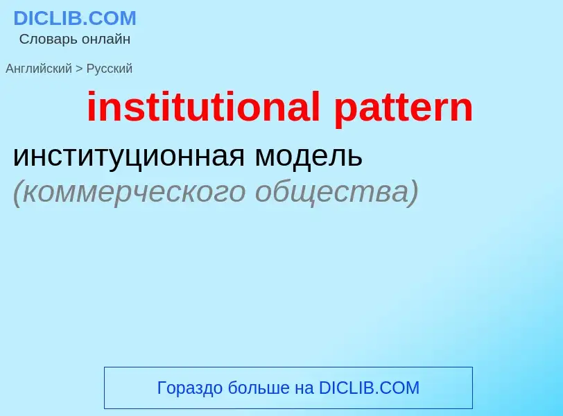 Как переводится institutional pattern на Русский язык