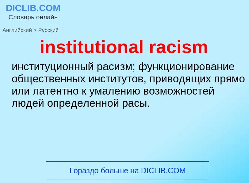 ¿Cómo se dice institutional racism en Ruso? Traducción de &#39institutional racism&#39 al Ruso