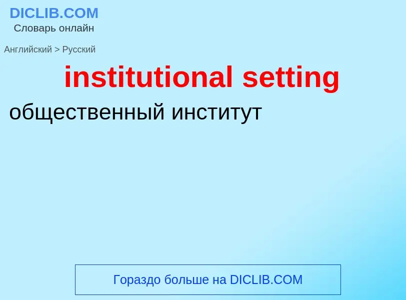 Как переводится institutional setting на Русский язык