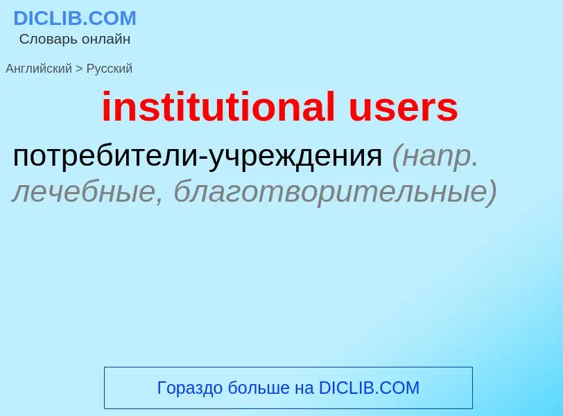 Как переводится institutional users на Русский язык