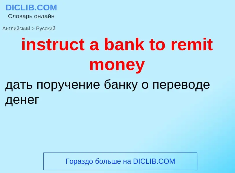 Как переводится instruct a bank to remit money на Русский язык