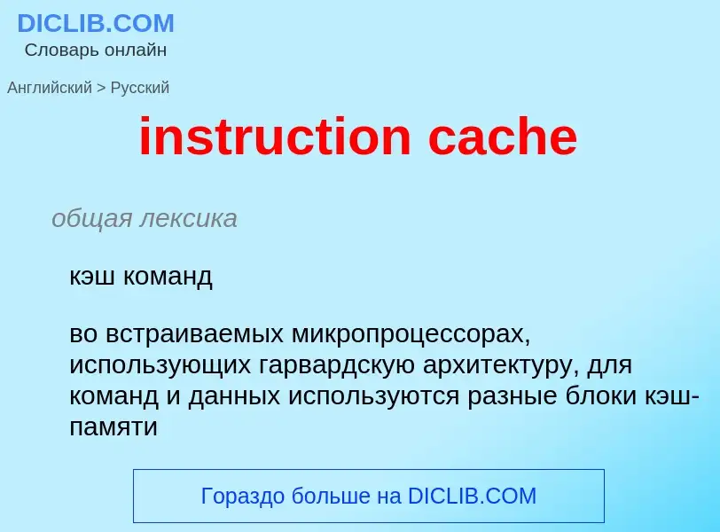 What is the Russian for instruction cache? Translation of &#39instruction cache&#39 to Russian