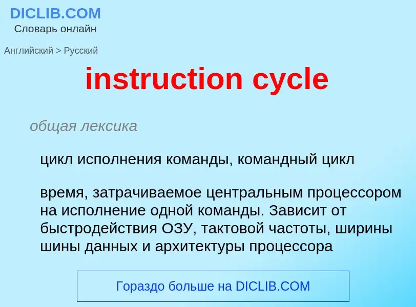 Как переводится instruction cycle на Русский язык