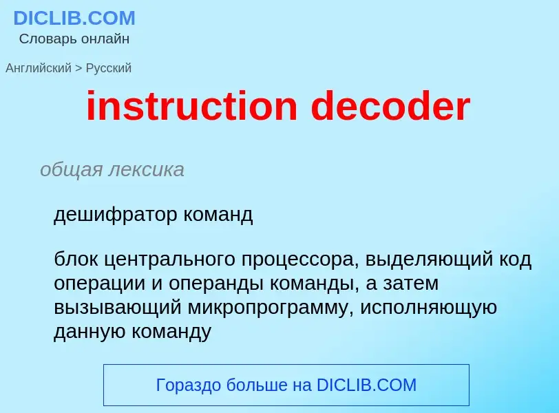 ¿Cómo se dice instruction decoder en Ruso? Traducción de &#39instruction decoder&#39 al Ruso