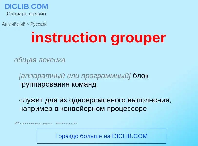 Μετάφραση του &#39instruction grouper&#39 σε Ρωσικά