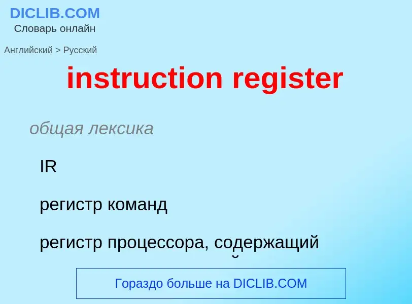 ¿Cómo se dice instruction register en Ruso? Traducción de &#39instruction register&#39 al Ruso