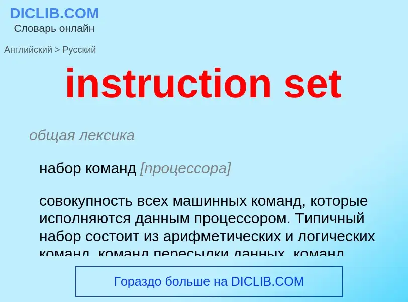 Como se diz instruction set em Russo? Tradução de &#39instruction set&#39 em Russo