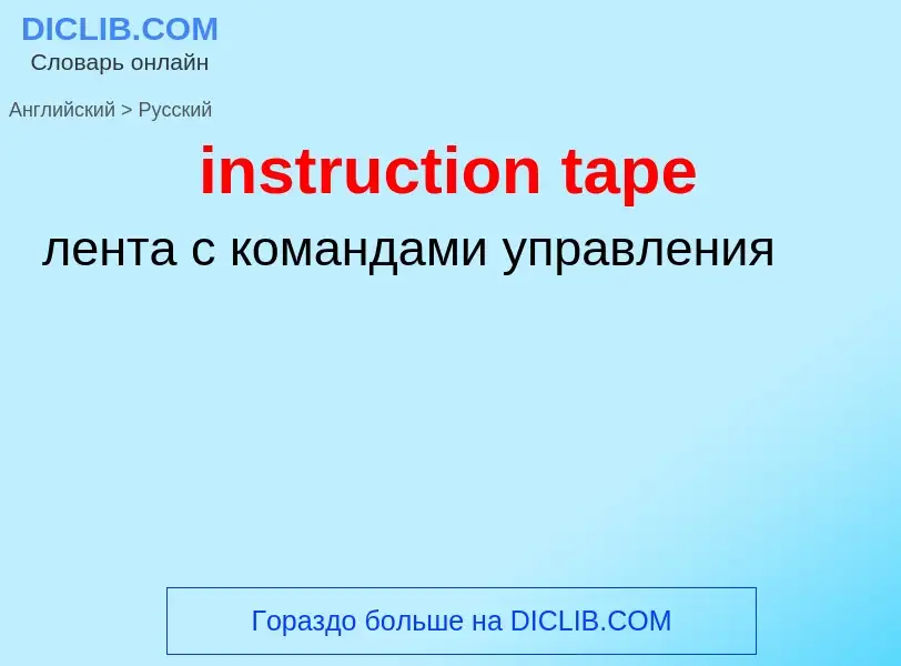 Как переводится instruction tape на Русский язык