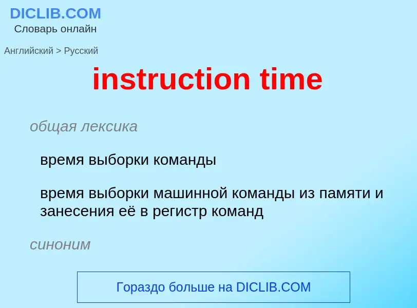 ¿Cómo se dice instruction time en Ruso? Traducción de &#39instruction time&#39 al Ruso