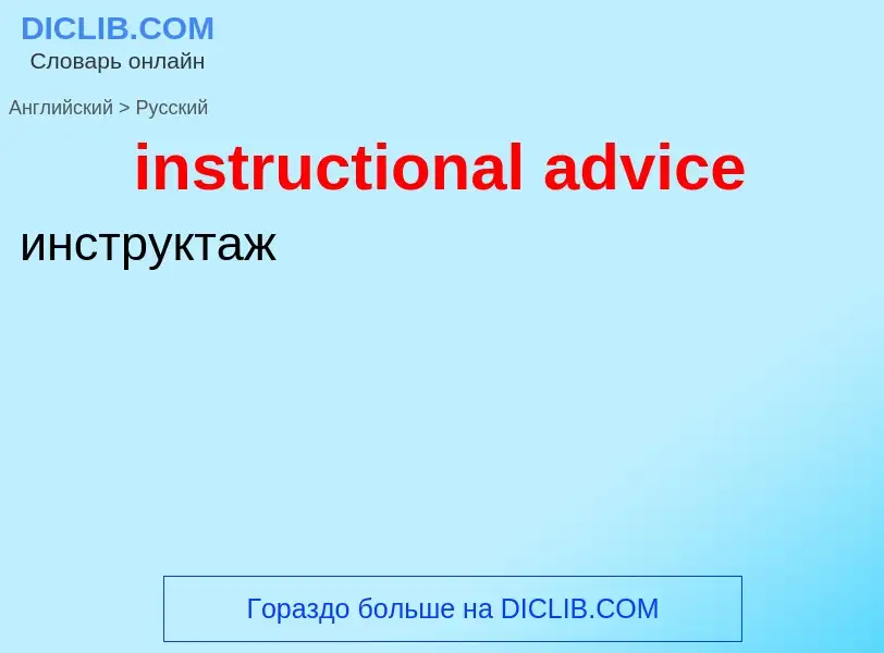 Vertaling van &#39instructional advice&#39 naar Russisch