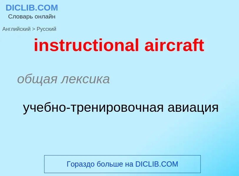 Как переводится instructional aircraft на Русский язык