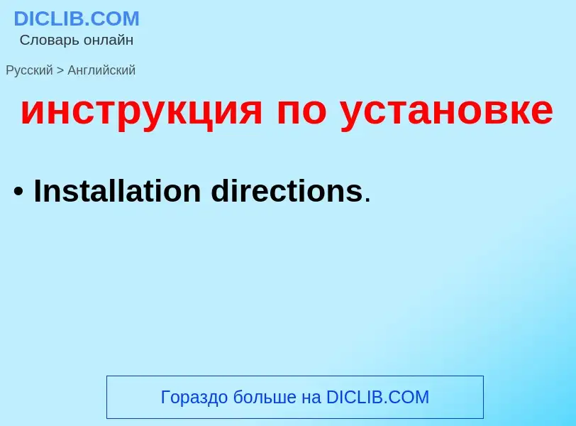 Μετάφραση του &#39инструкция по установке&#39 σε Αγγλικά