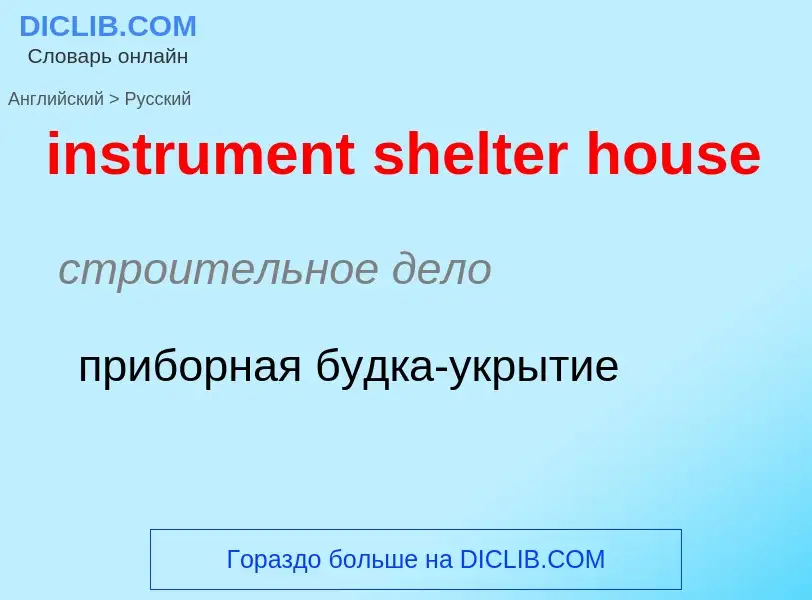 Как переводится instrument shelter house на Русский язык