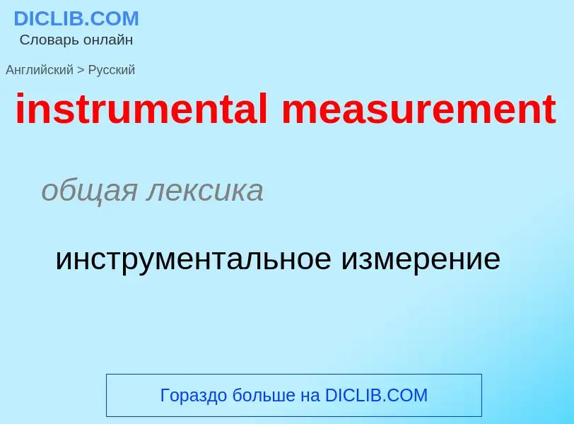 Как переводится instrumental measurement на Русский язык