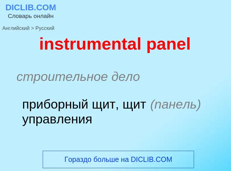 Как переводится instrumental panel на Русский язык