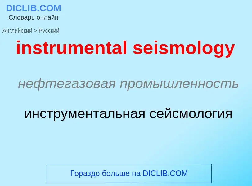 Como se diz instrumental seismology em Russo? Tradução de &#39instrumental seismology&#39 em Russo