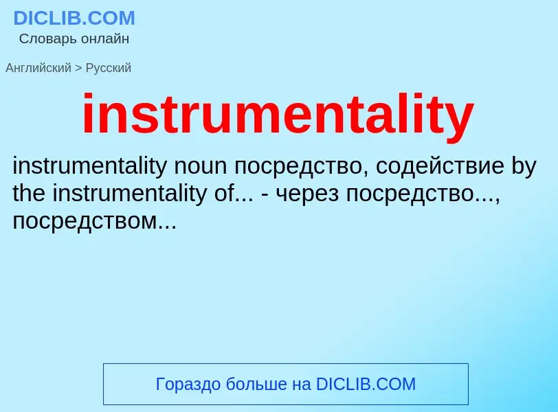 Como se diz instrumentality em Russo? Tradução de &#39instrumentality&#39 em Russo