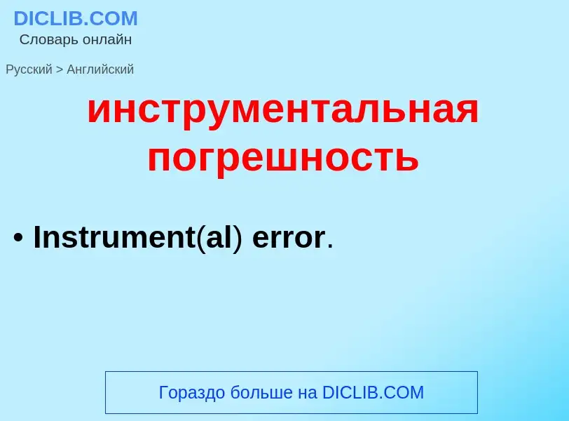 Μετάφραση του &#39инструментальная погрешность&#39 σε Αγγλικά