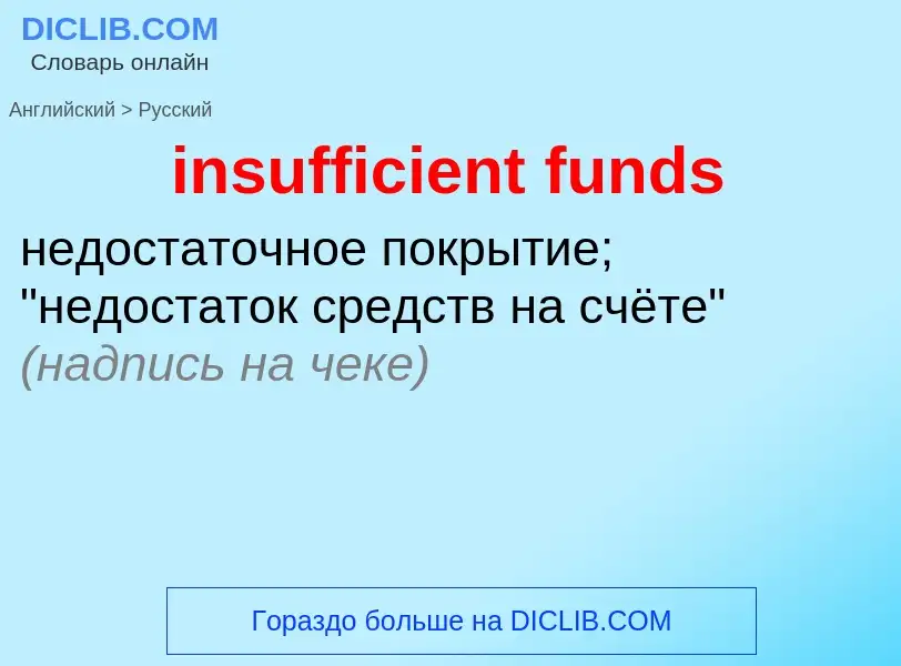 Μετάφραση του &#39insufficient funds&#39 σε Ρωσικά