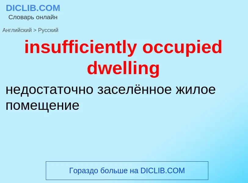 Vertaling van &#39insufficiently occupied dwelling&#39 naar Russisch