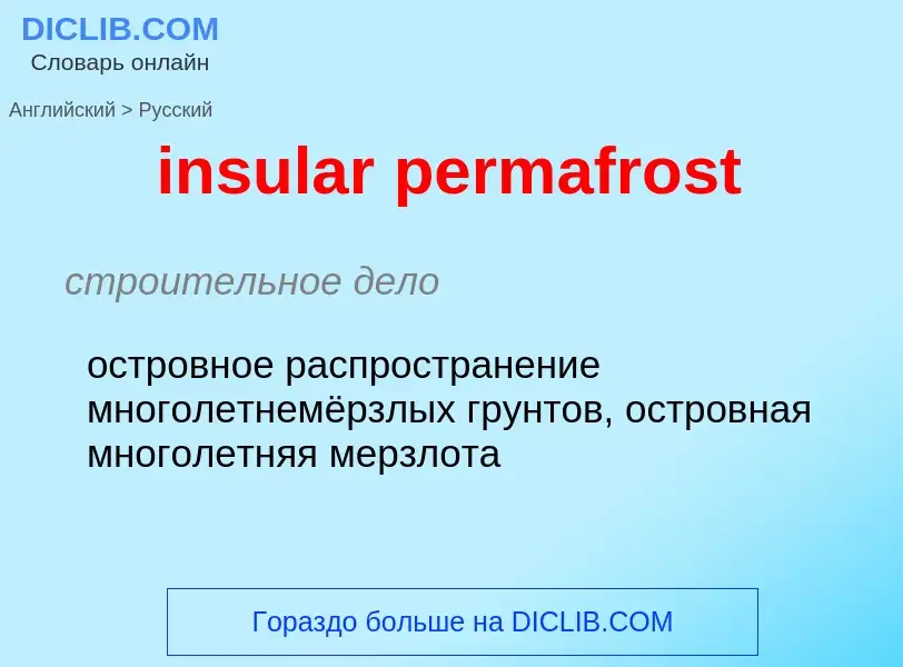 Как переводится insular permafrost на Русский язык