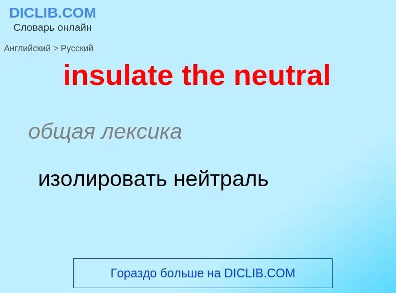 Как переводится insulate the neutral на Русский язык