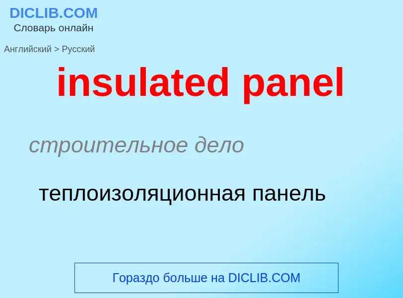 Как переводится insulated panel на Русский язык