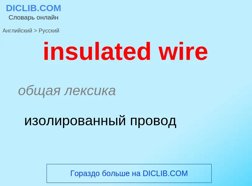 Μετάφραση του &#39insulated wire&#39 σε Ρωσικά