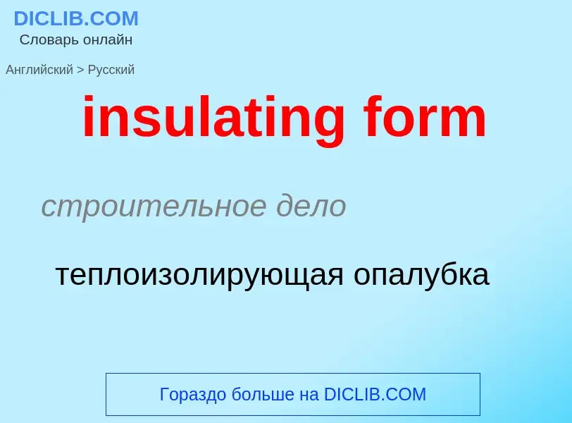 Μετάφραση του &#39insulating form&#39 σε Ρωσικά