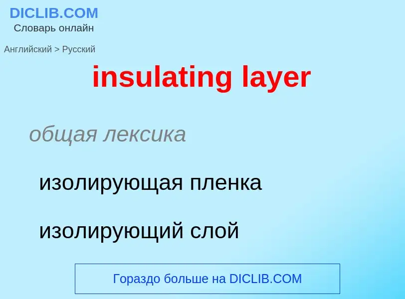 Как переводится insulating layer на Русский язык