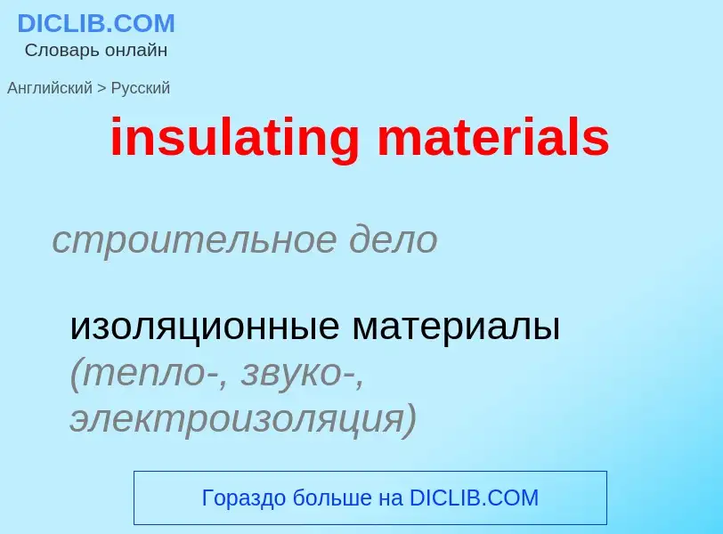 Как переводится insulating materials на Русский язык