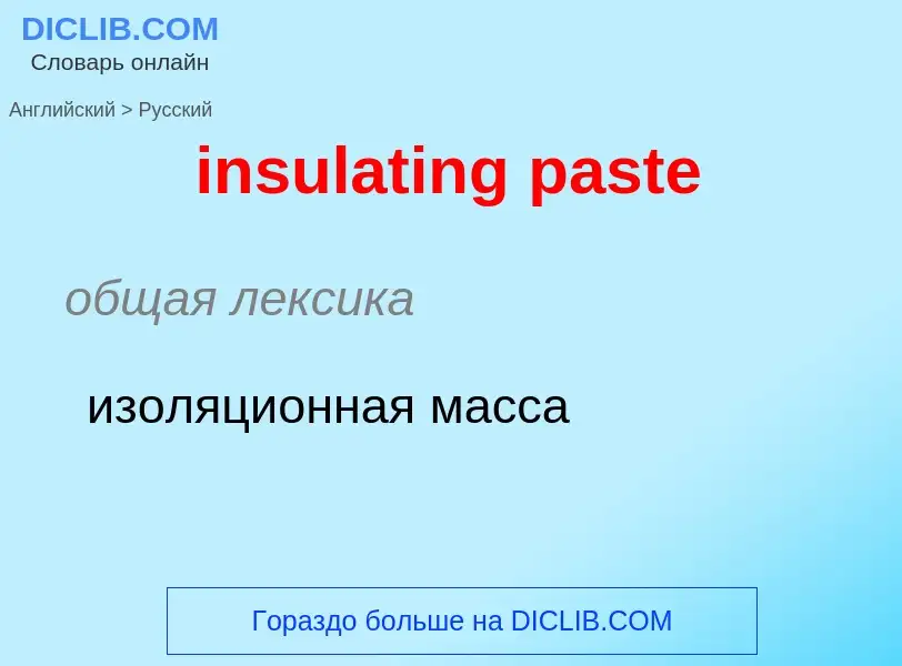 Как переводится insulating paste на Русский язык