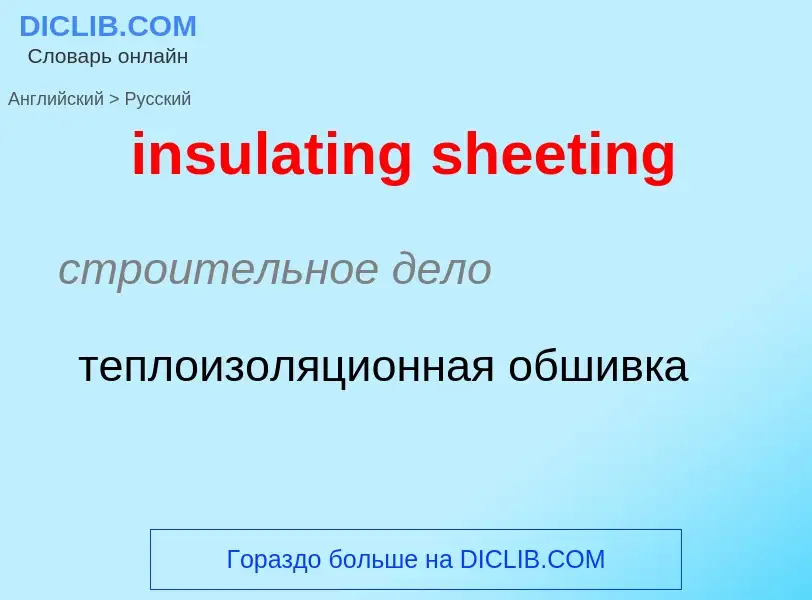 Как переводится insulating sheeting на Русский язык