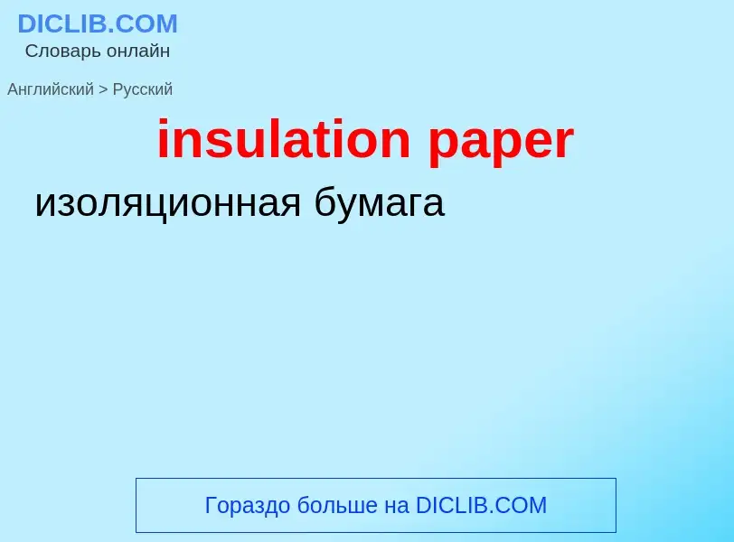 ¿Cómo se dice insulation paper en Ruso? Traducción de &#39insulation paper&#39 al Ruso