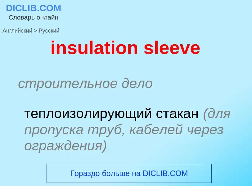 Как переводится insulation sleeve на Русский язык