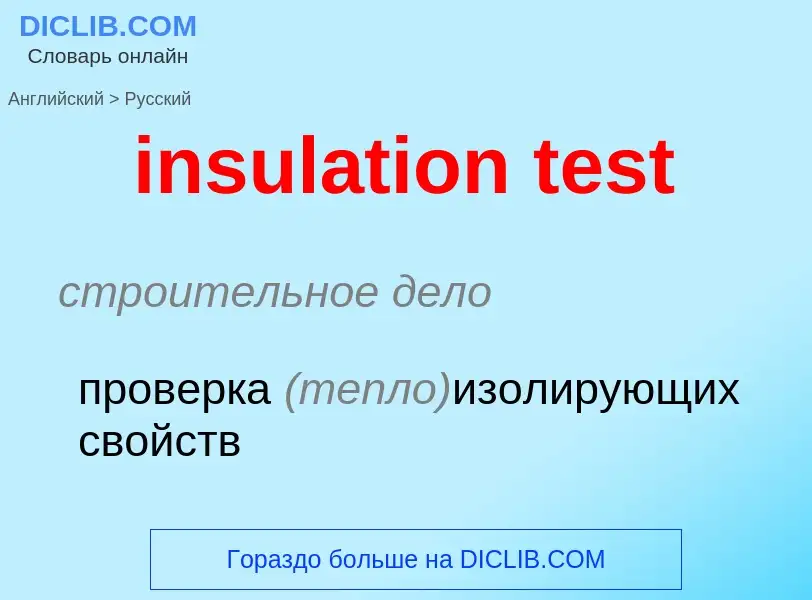 Как переводится insulation test на Русский язык