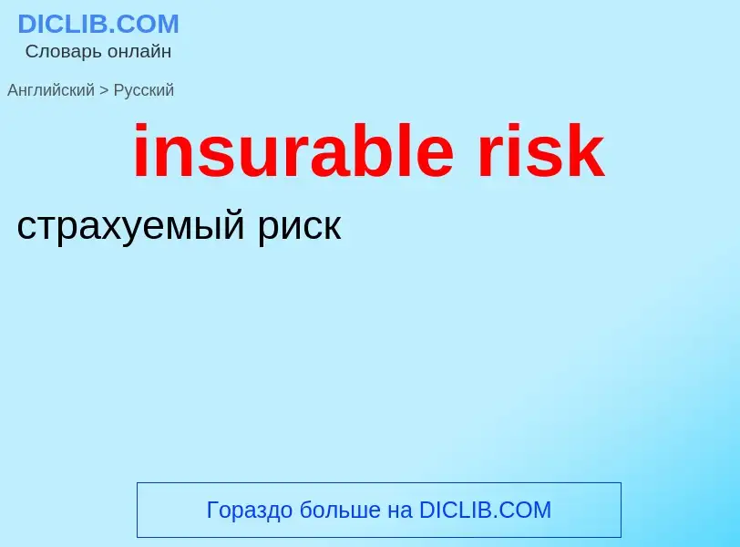 ¿Cómo se dice insurable risk en Ruso? Traducción de &#39insurable risk&#39 al Ruso