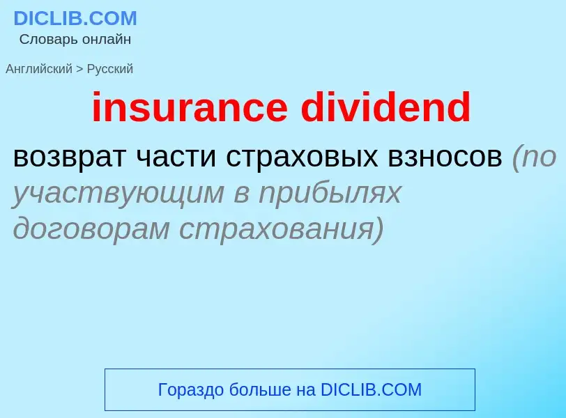 Vertaling van &#39insurance dividend&#39 naar Russisch