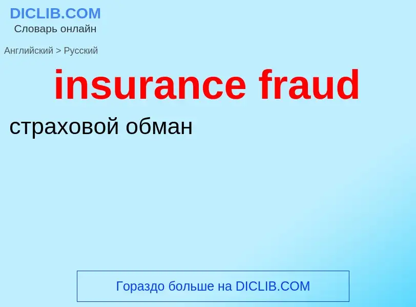 Как переводится insurance fraud на Русский язык