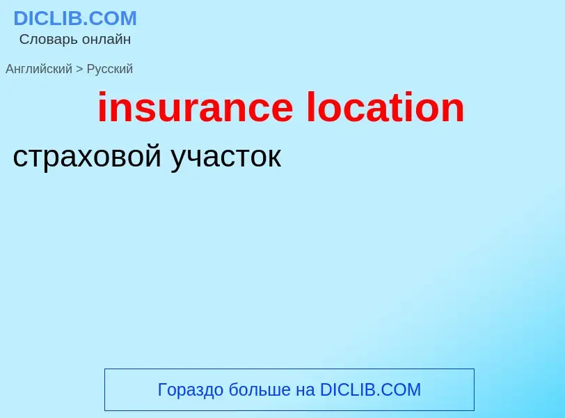 ¿Cómo se dice insurance location en Ruso? Traducción de &#39insurance location&#39 al Ruso