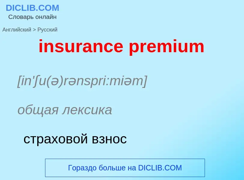 Как переводится insurance premium на Русский язык