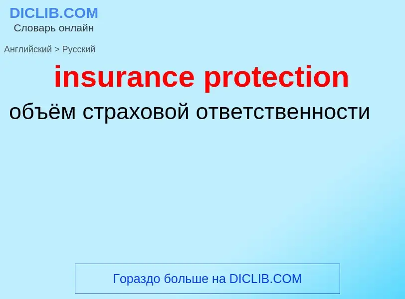 Как переводится insurance protection на Русский язык