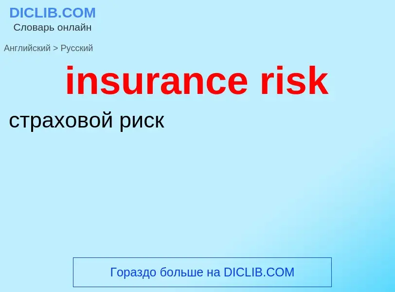 Übersetzung von &#39insurance risk&#39 in Russisch