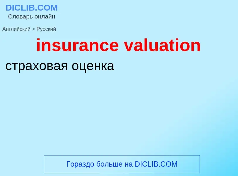 Vertaling van &#39insurance valuation&#39 naar Russisch