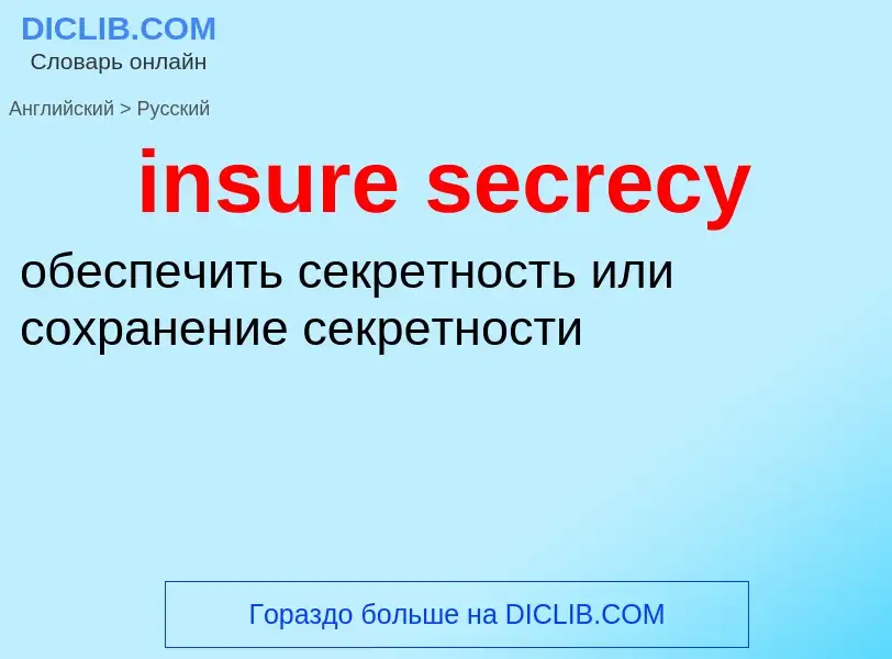 Как переводится insure secrecy на Русский язык