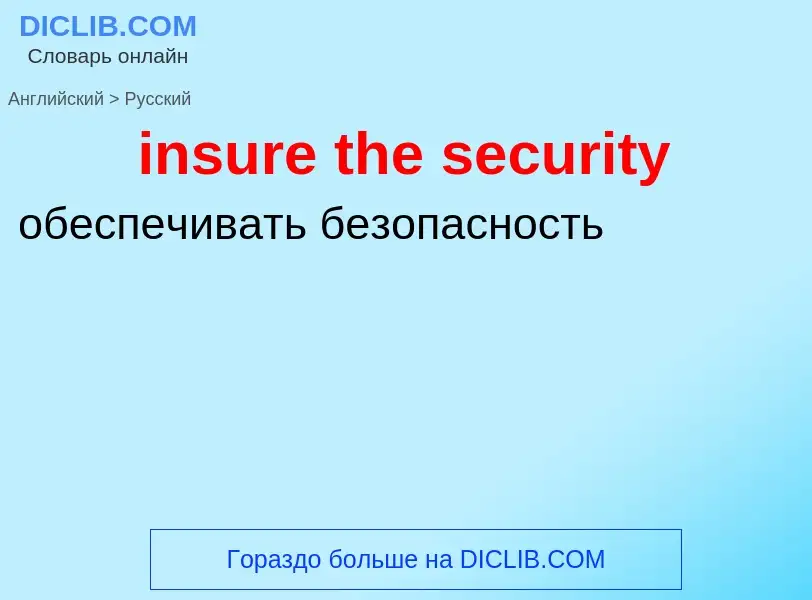 Как переводится insure the security на Русский язык