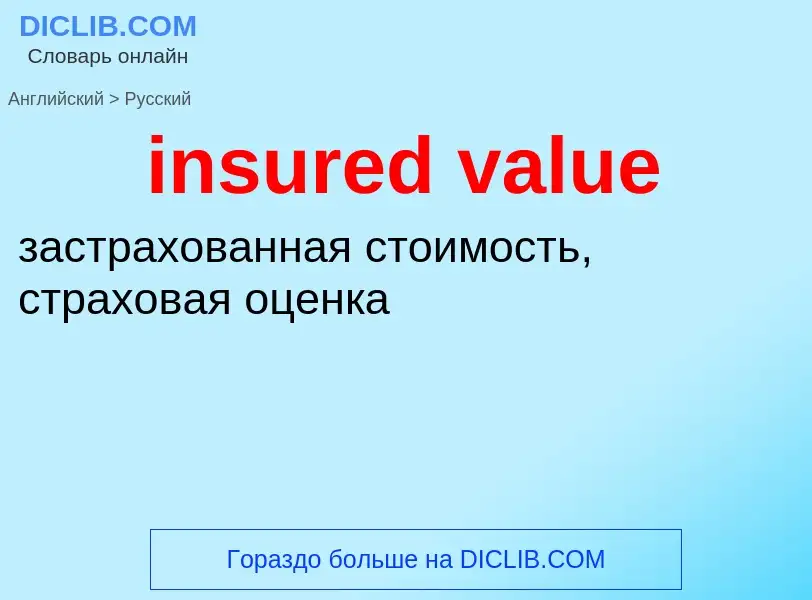 Как переводится insured value на Русский язык