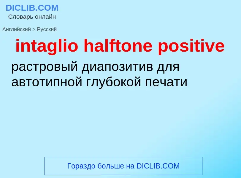 What is the Russian for intaglio halftone positive? Translation of &#39intaglio halftone positive&#3