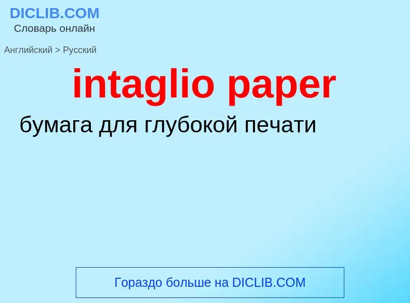 ¿Cómo se dice intaglio paper en Ruso? Traducción de &#39intaglio paper&#39 al Ruso